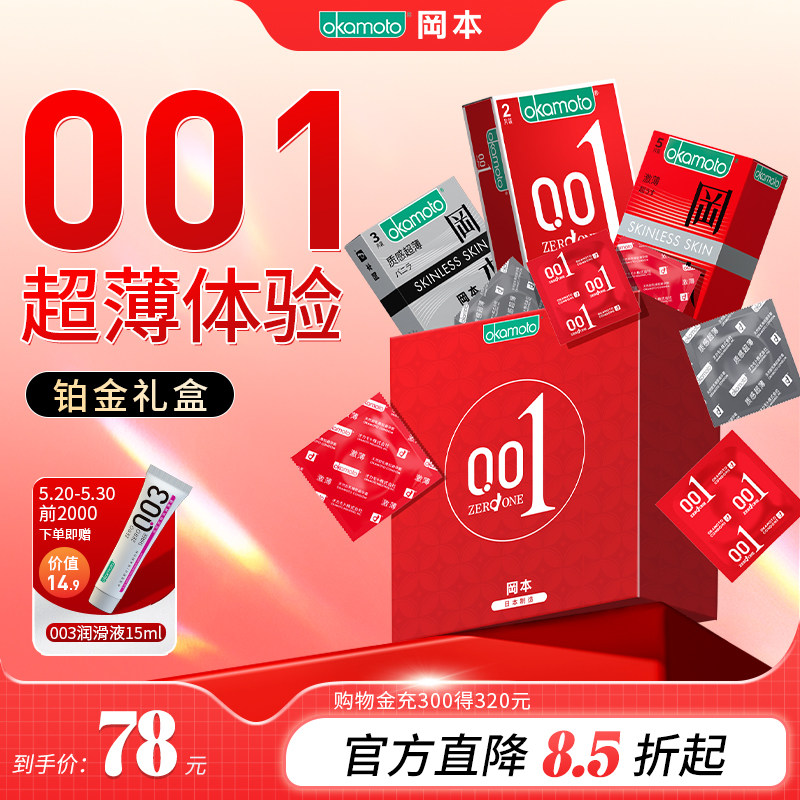 冈本铂金001丨官方旗舰店正品避孕套001超薄安全套情趣tt男用套套