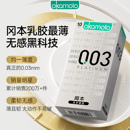 冈本003-白金复购明星，乳胶最薄0.03无感薄度黑科技