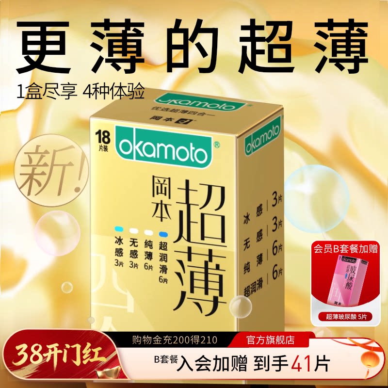【38开门红】冈本超薄升级避孕套超薄官方旗舰店裸入男用安全套