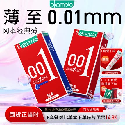 【囤货装】冈本最薄001丨超薄避孕套官方旗舰店正品安全0.01