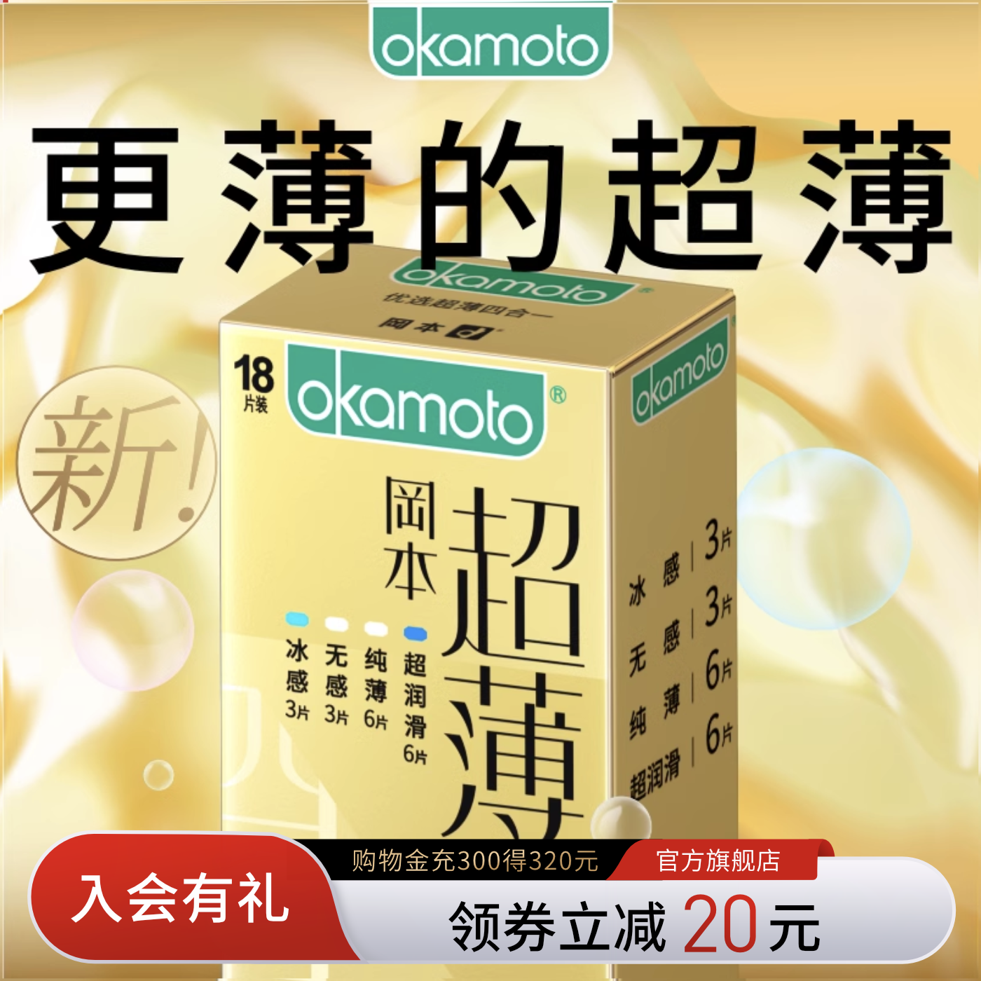 【专享】冈本超薄升级丨避孕套正品超薄官方旗舰店裸入男用安全套