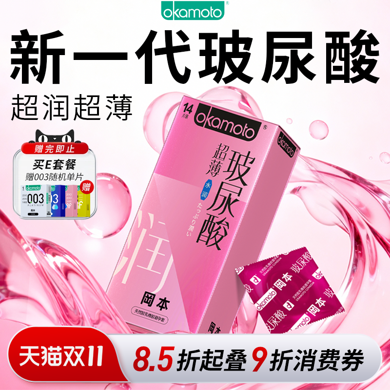 冈本超薄玻尿酸丨官方正品超薄避孕套安全水润套套不干涩byt男用