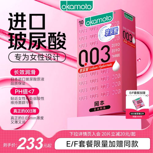冈本003系列-日本制玻尿酸003