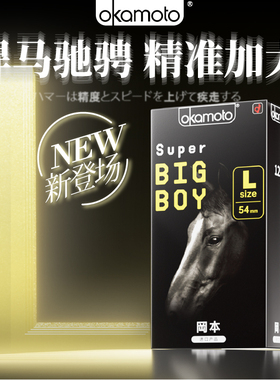 冈本大码避孕套54mm悍马系列安全套大号男士专用超薄裸入官方正品