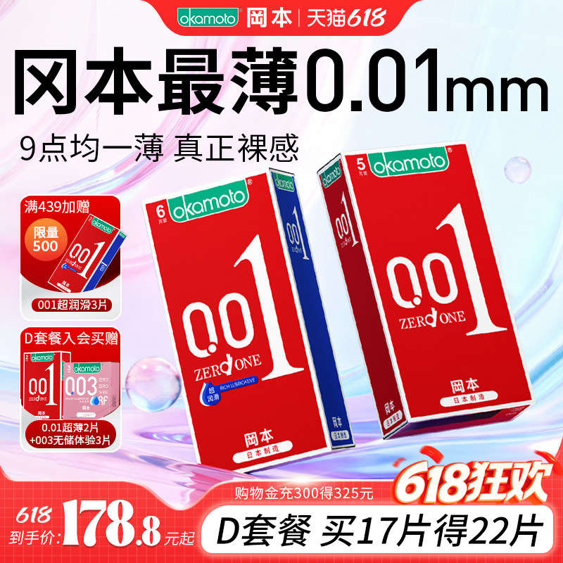 【囤货装】冈本最薄001丨超薄避孕套官方旗舰店正品安全0.01