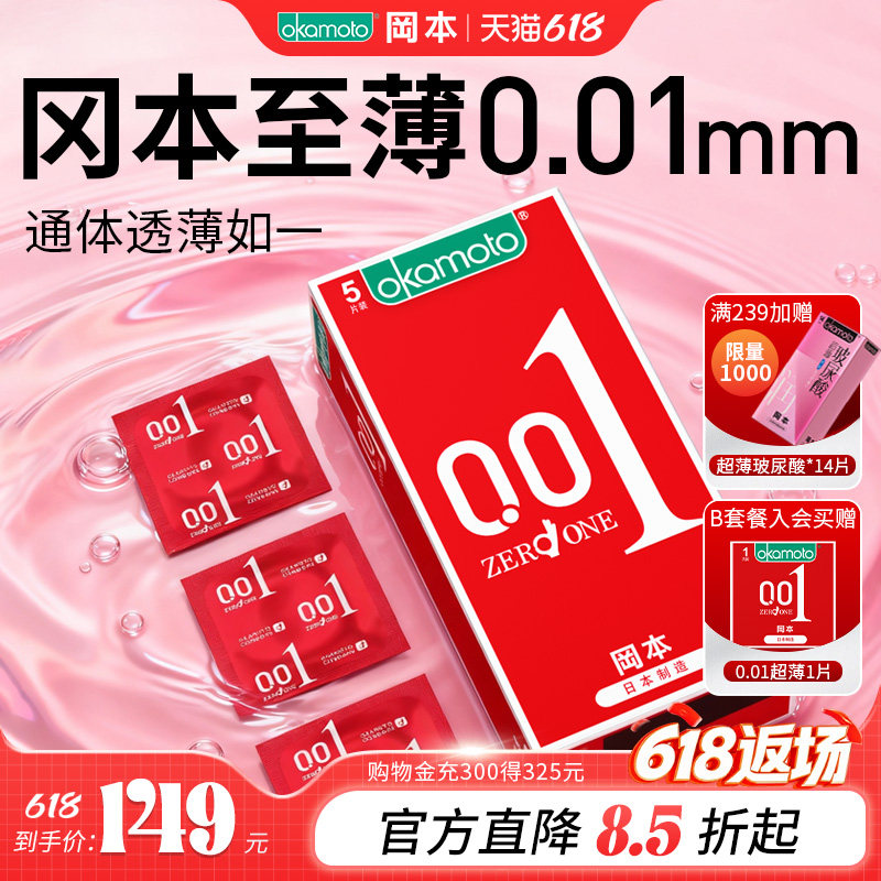 【冈本001超薄】避孕套超薄裸入肤感正品官方旗舰店安全套byt经典