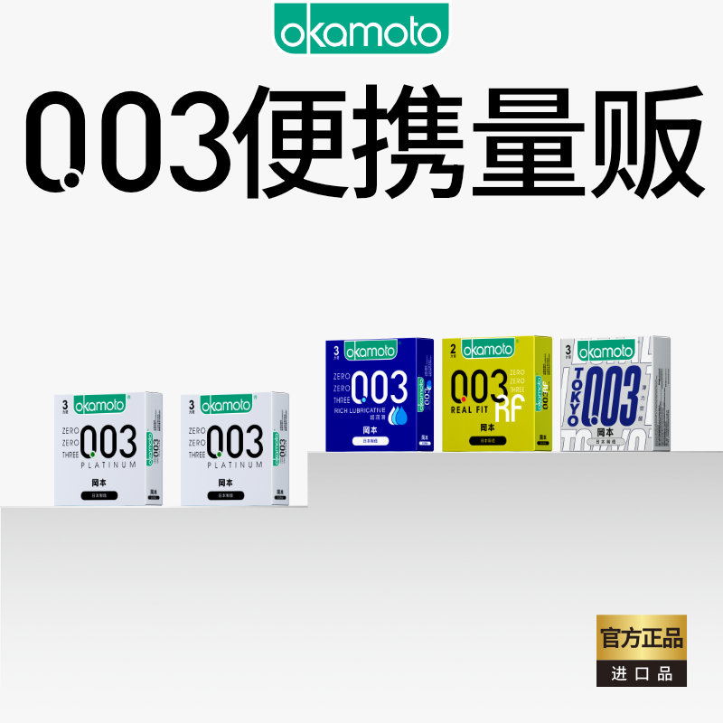 冈本003量贩丨旗舰店避孕套正品00.3安全套超薄套男专用便携避育t-封面