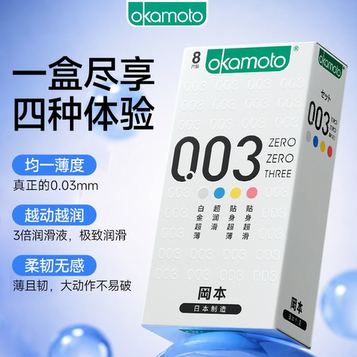 冈本003系列-四合一全家福，0.03薄，多重体验一盒尽享