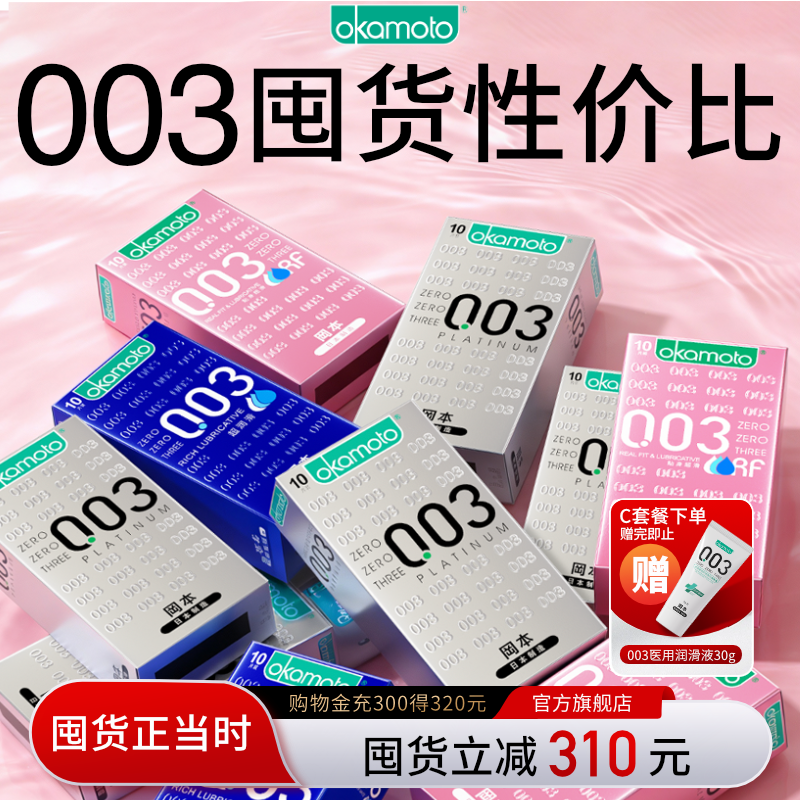 冈本003囤货丨避孕套玻尿酸超薄官方旗舰店正品安全套情趣裸入
