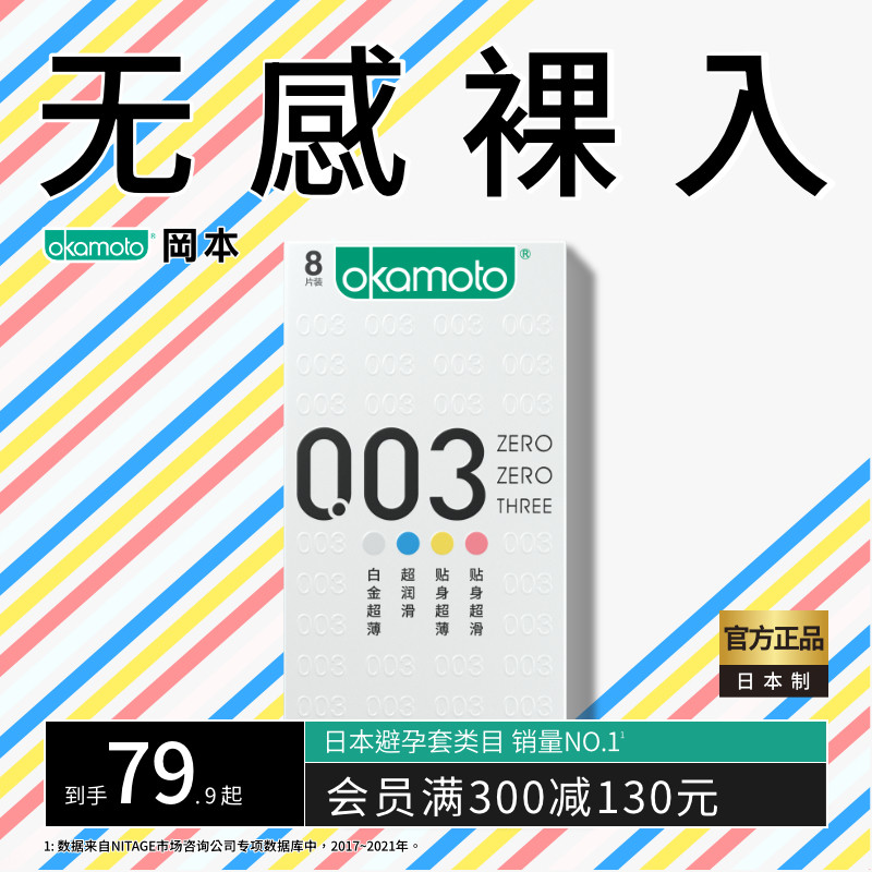 【冈本003】避孕套正品官方安全旗舰店超薄裸入001安全套男用套套