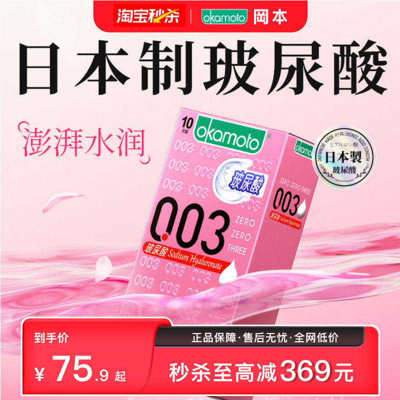 【活动价】冈本玻尿酸003丨超薄避孕套官方旗舰店正品安全套套0.01情趣男女t