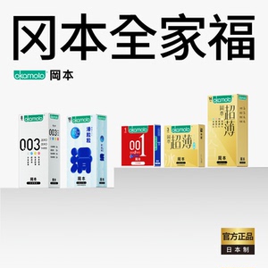 冈本全家福丨官方旗舰店正品避孕套003超薄安全套001裸入男用套套