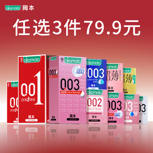 【冈本任选三件】冈本避孕套正品官方旗舰店安全套避孕套超润滑女