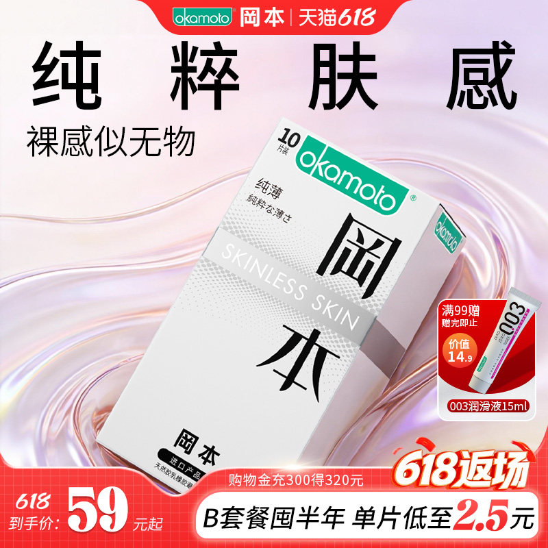 冈本SKIN纯薄丨官方旗舰店正品避孕套超薄安全套套情趣经典肤感套