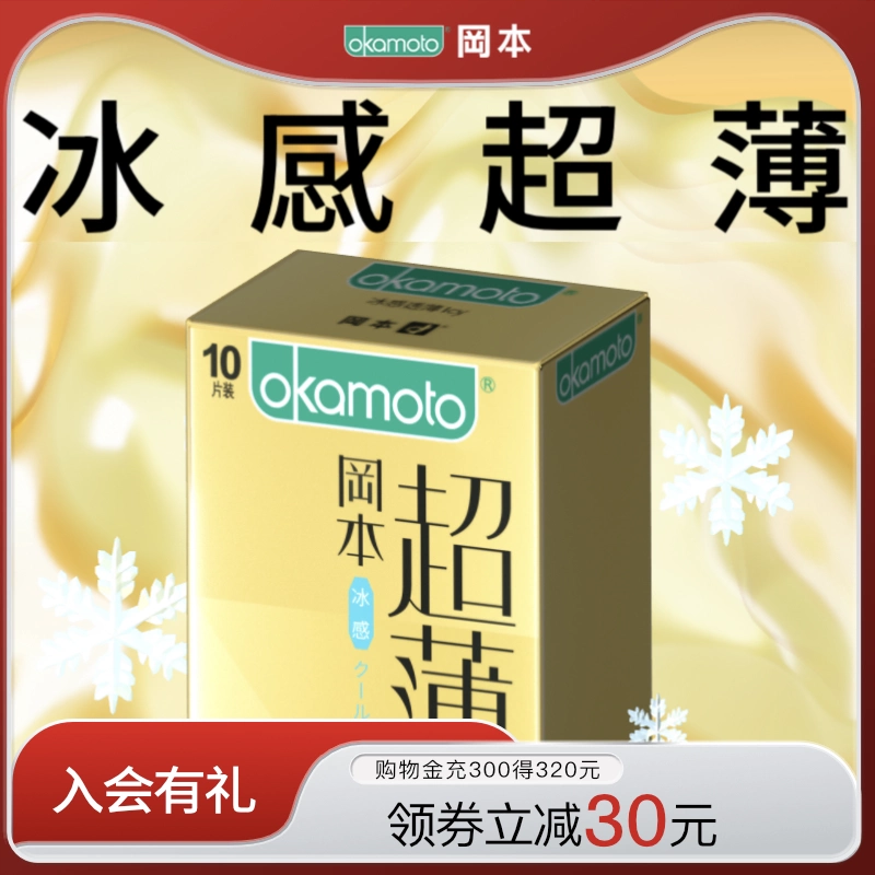 冈本冰感超薄丨避孕套正品超薄官方旗舰店安全男用套套颗粒情趣套