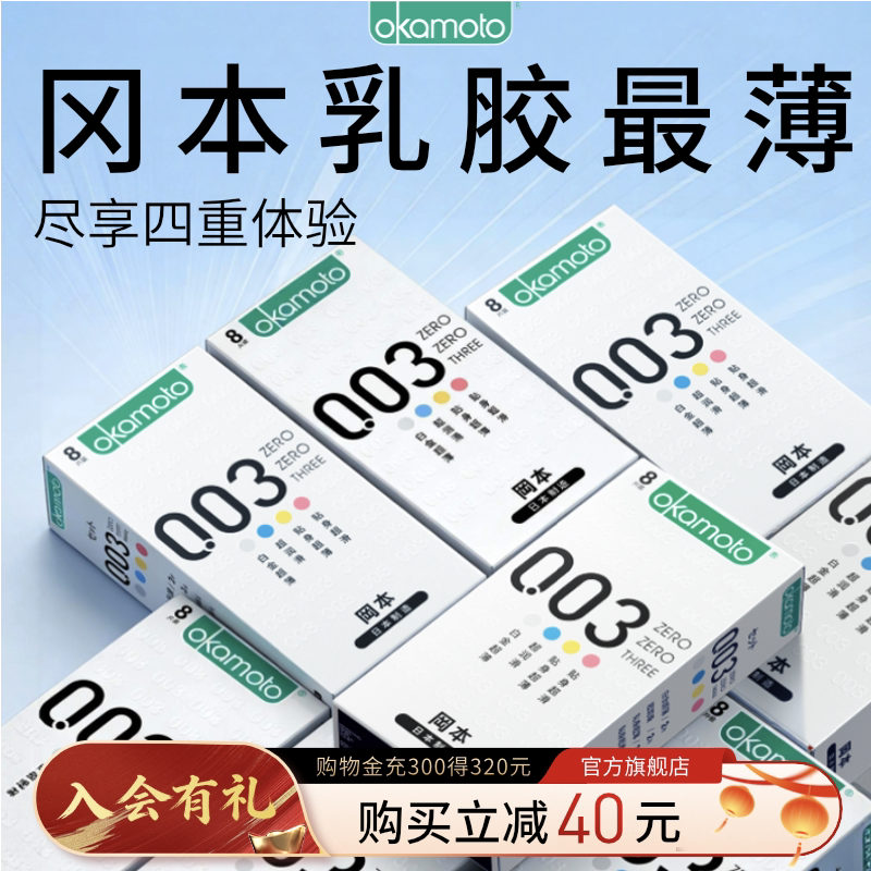 冈本003四合一丨避孕套超薄官方旗舰店正品001玻尿酸安全套情趣