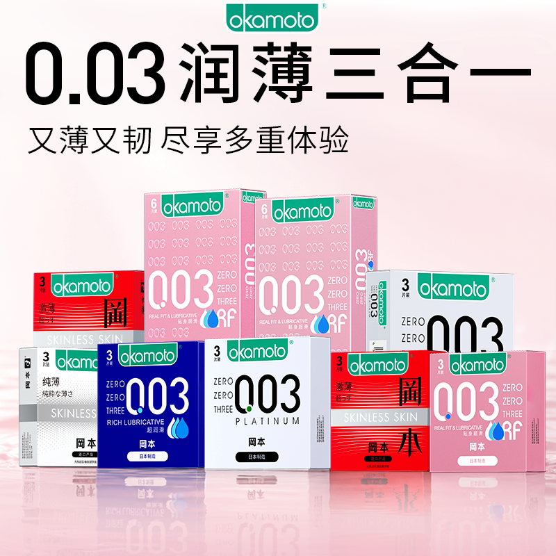 冈本003丨旗舰店避孕套正品0.03安全套超薄男专用裸入润滑套t