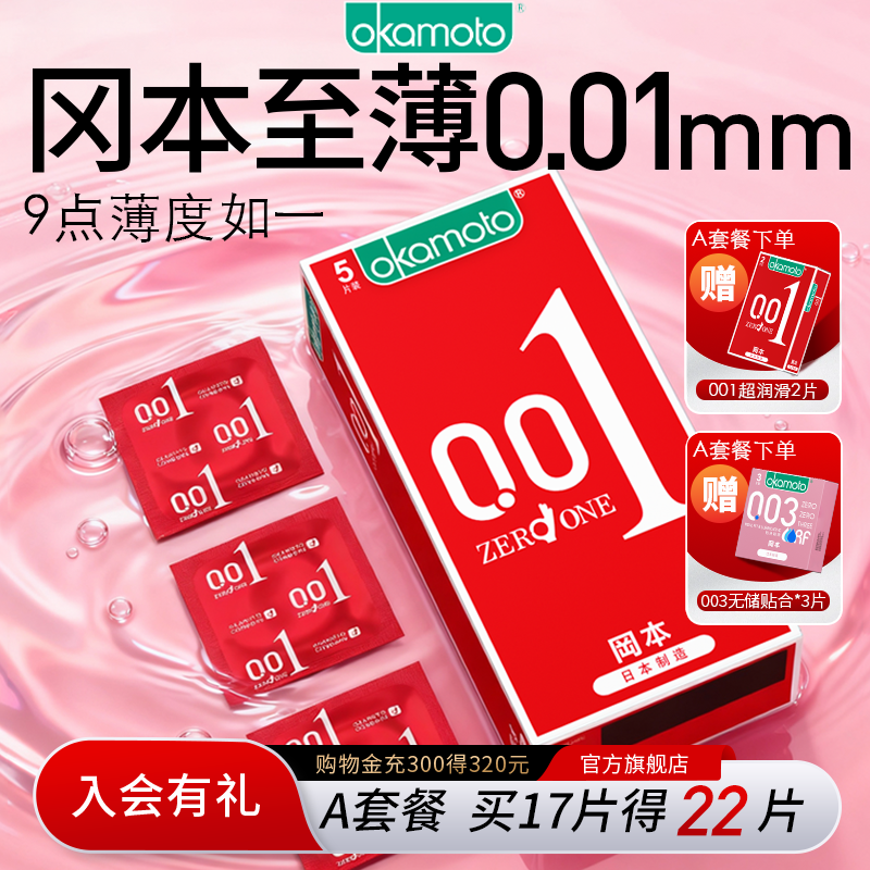 冈本001超薄避孕套裸入肤感套官方旗舰店正品经典款