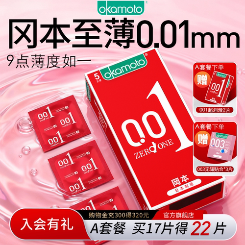冈本001超薄避孕套裸入肤感套官方旗舰店正品经典款