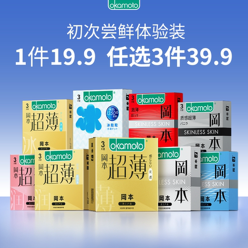 【初次尝鲜专享】冈本任选三件丨冈本避孕套超薄润滑安全套byt男