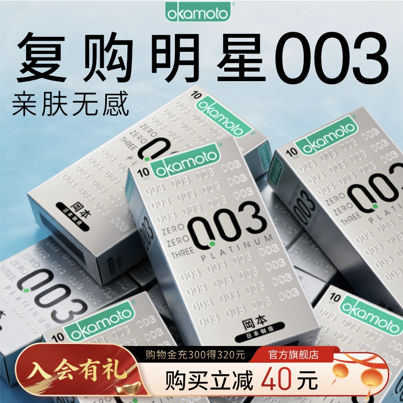 冈本白金超薄003丨官方旗舰店正品超薄避孕套男用安全套byt