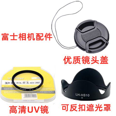适用富士HS10HS22 HS25 HS30HS33数码相机配件遮光罩+UV镜+镜头盖