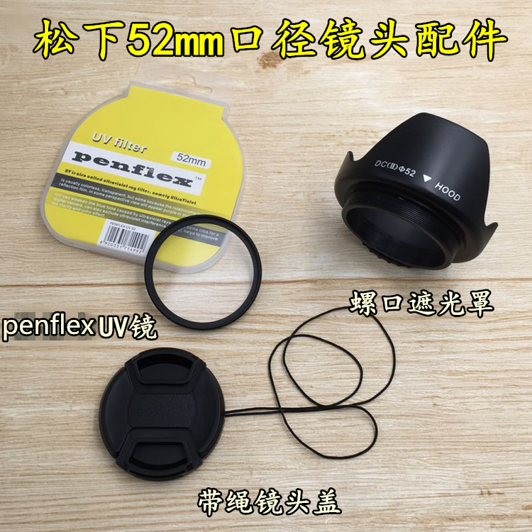 适用于松下DMC-GF1 GF2 GF3 GF5 GF6 相机52mm遮光罩+UV镜+镜头盖