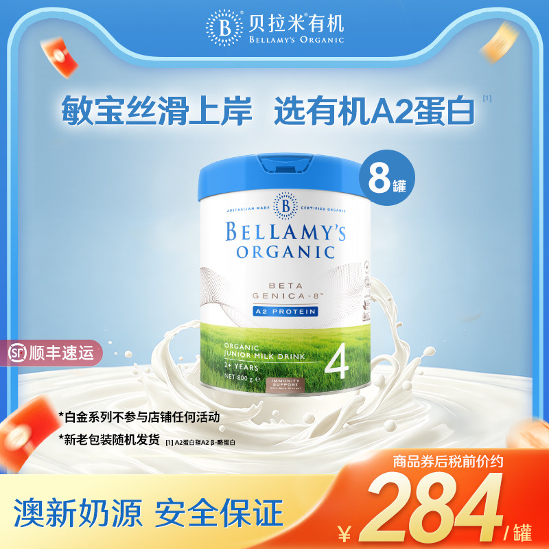 【官方正品】贝拉米白金版有机A2蛋白奶粉儿童奶粉4段800g*8罐装