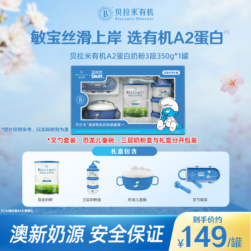 【蓝精灵礼盒】澳洲进口贝拉米白金版DHA有机A2蛋白3段奶粉350g