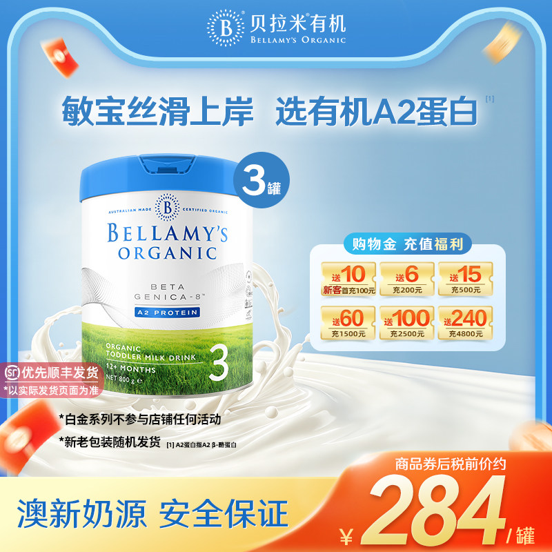 【官方正品】贝拉米白金有机A2蛋白幼儿配方DHA奶粉3段800g*3罐装