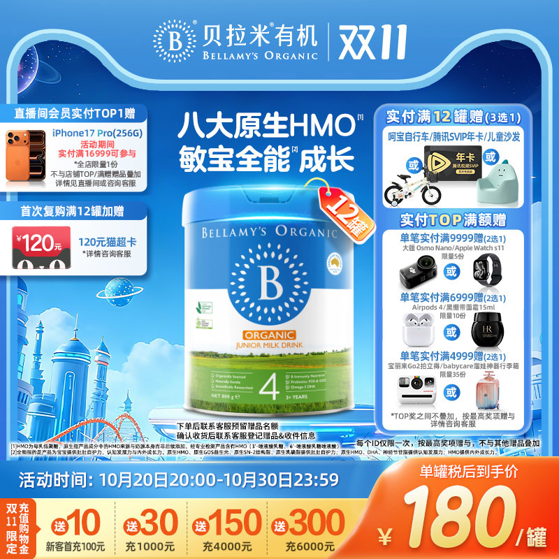 【焕新升级】贝拉米经典2.0版HMO有机幼儿配方牛奶粉4段800g*12罐