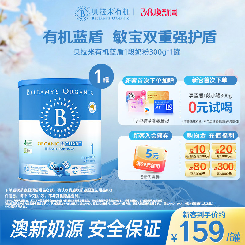 【官方正品】贝拉米有机蓝盾乳铁蛋白婴儿奶粉1段0-6个月300g/罐