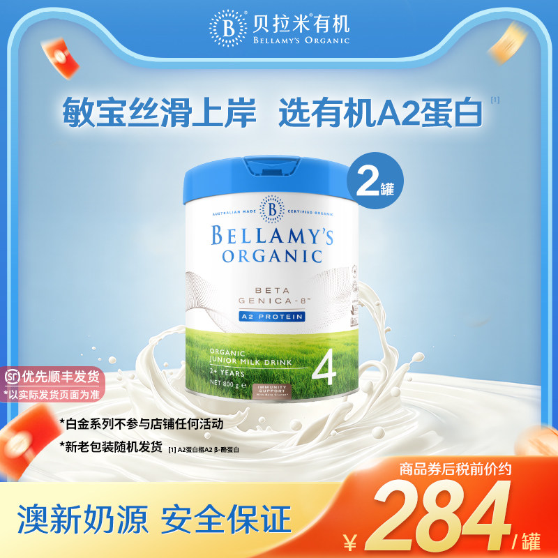 【官方正品】贝拉米白金DHA配方有机A2蛋白儿童奶粉4段800g*2罐装