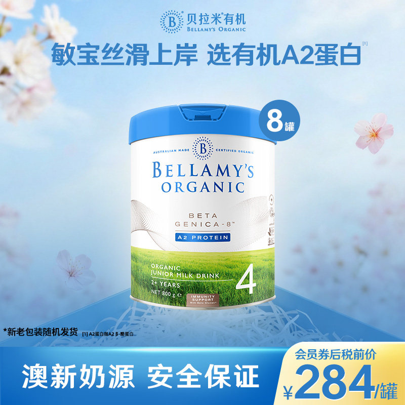 【官方正品】贝拉米白金版有机A2蛋白奶粉儿童奶粉4段800g*8罐装