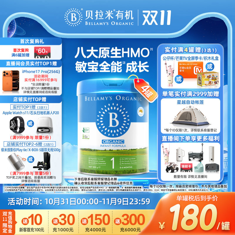 【焕新升级】贝拉米经典2.0版HMO有机幼儿配方牛奶粉1段800g*4罐