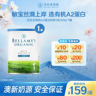 贝拉米有机A2蛋白婴儿牛奶粉1段350g 小罐尝鲜 罐 官方正品