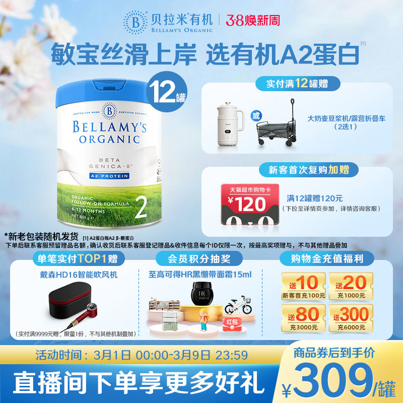 【官方正品】贝拉米白金有机A2蛋白DHA婴幼儿奶粉2段800g*12罐装