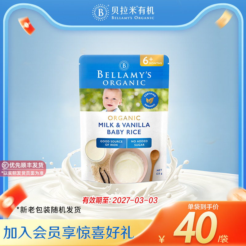 【官方正品】贝拉米香草高铁米粉125g*1袋6月+【有效期27/03/03】