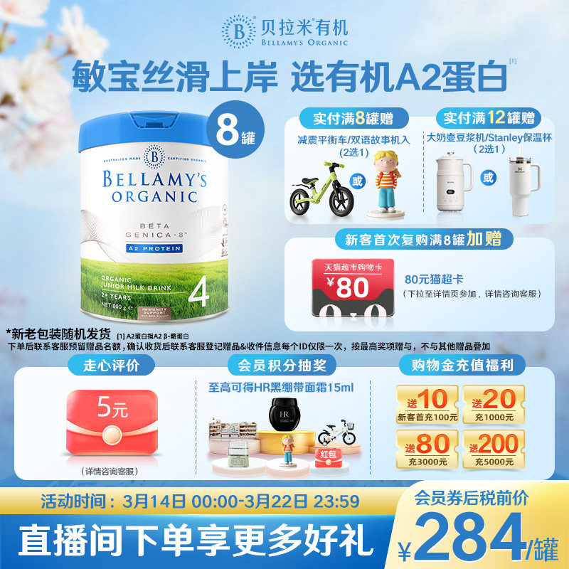 【官方正品】贝拉米白金版有机A2蛋白奶粉儿童奶粉4段800g*8罐装