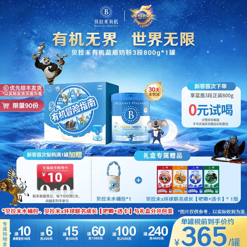 【环球影城联名礼盒】贝拉米有机乳铁蛋白蓝盾3段800g/罐