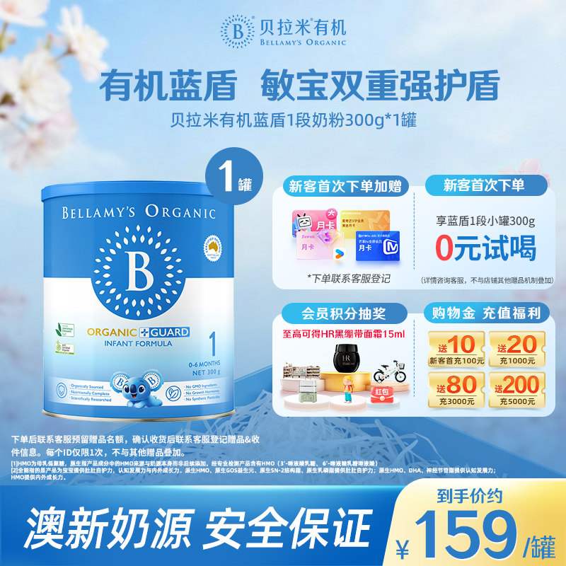【官方正品】贝拉米有机蓝盾乳铁蛋白婴儿奶粉1段0-6个月300g/罐