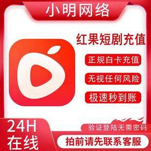 红果短剧会员vip天卡月卡年卡直充红果短剧vip短剧会员充自己账号