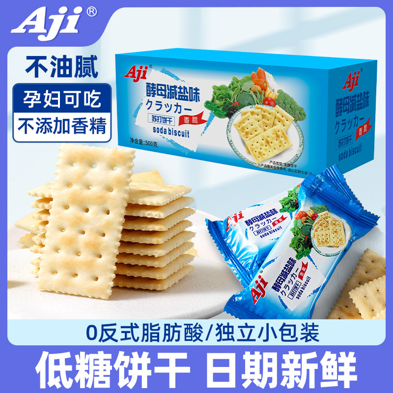 Aji酵母减盐味苏打饼干孕妇零食品低糖小梳打整箱办公室早餐代餐
