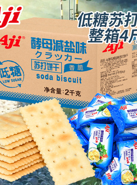 aji酵母减盐味苏打饼干咸味饼干整箱批发代餐孕妇零食散装批发2kg