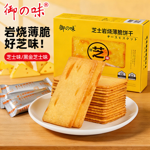 御之味岩烧芝士脆网红好吃薄小香脆超薄爆款零食单独包装咸味饼干