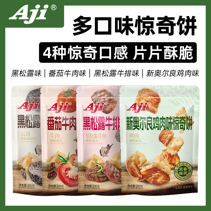 Aji惊奇脆片饼干不规则黑松露牛排奥尔良鸡肉咸味办公室零食休闲