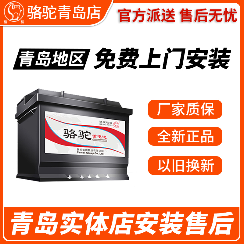 青岛正品骆驼电瓶免费上门安装