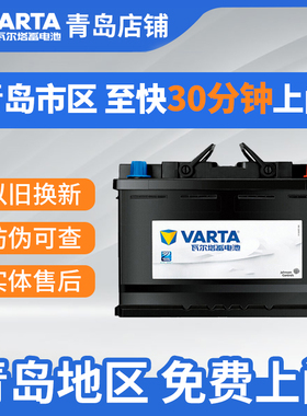 青岛瓦尔塔蓄电池小轿车福克斯速腾汽车电瓶60ah-110ah免费上门