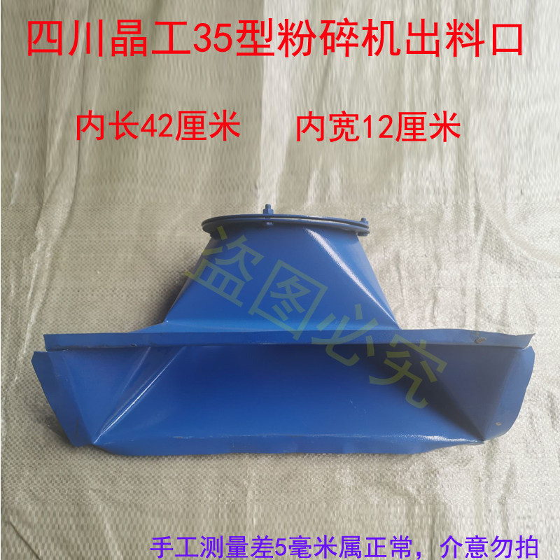 晶工35型粉碎机出料斗圆口出料口饲料粉碎机碾米机下料斗出粉口