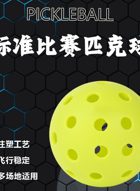 匹克球洞洞球匹克球球40孔室外26孔室内用匹克球专业比赛用匹克球